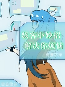 凹凸世界：骇客小妙招，解决你烦恼！