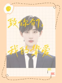 致你们，我的挚爱