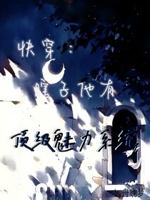 快穿：瞎子他有顶级魅力系统