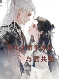 重生之繁华落尽与君共勉