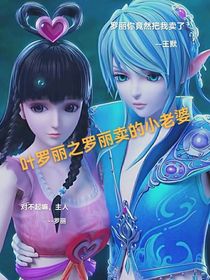 葉羅麗之羅麗賣(mài)的小老婆