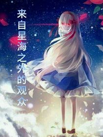 原神：来自星海之外的观众