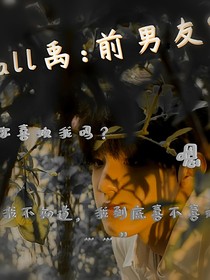 all禹：前男友？