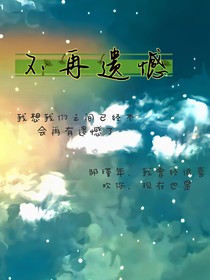 不会再遗憾