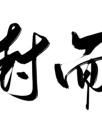 泠琛的封面小铺
