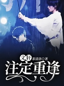 文轩：注定重逢