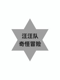 汪汪队：奇怪冒险