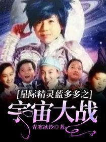 星際精靈藍多多之宇宙大戰(zhàn)