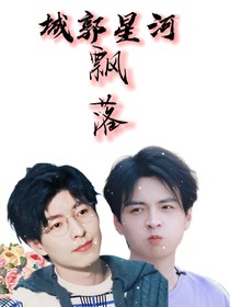 城郭星河——飄落