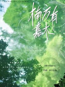 楠方有嘉木