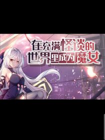 女主穿越怪談