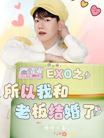 EXO之所以我和老板結(jié)婚了-d369