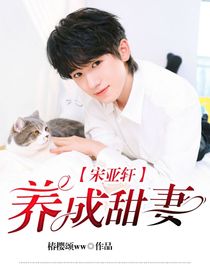 宋亚轩：养成甜妻