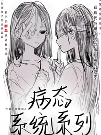 病态系统系列