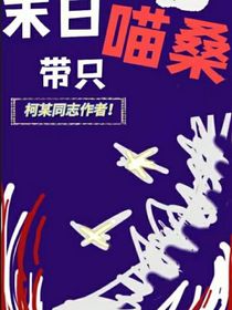 末日带只喵桑
