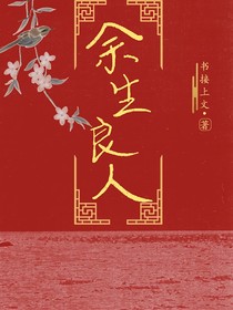 余生良人
