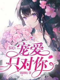 多婷：寵愛只對你-d399