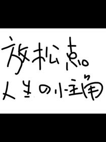 我把男主拐走了