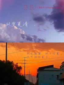 秋渡夏清