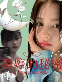 羽婷的秘密