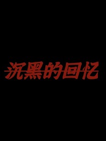 沉黑的回忆