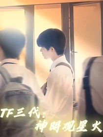 TF三代：神明观星火