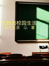 忆我的校园生活