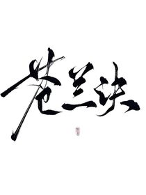 苍兰诀双生