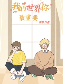 我的世界，你最重要