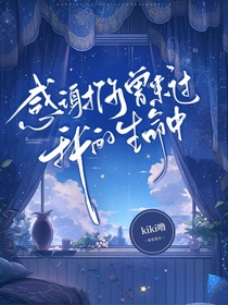 感谢你曾来过我的生命中-d179