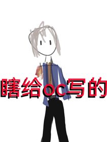 瞎给oc写的
