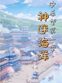 安希望第一季神迷海洋