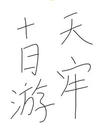 天牢十日游