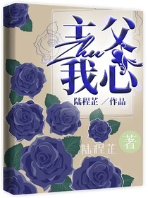 主父我心