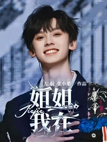 左航：姐姐，我在