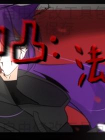 凹凸世界：神的法則