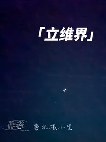 立维界