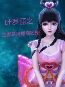 葉羅麗之默是靈犀閣團寵