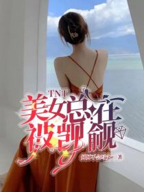 TNT：美女总在被觊觎