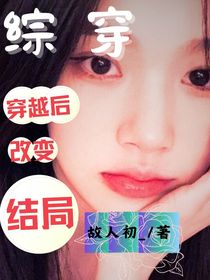綜穿：穿越后改變結(jié)局