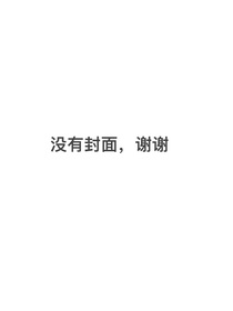穿越后我真的只想躺平
