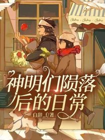雷卡：神明們隕落后的日常