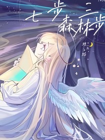 七步森三步林