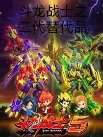 斗龙战士之二代替代品