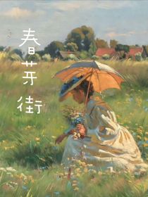 春芽街