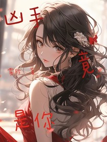 兇手竟是你