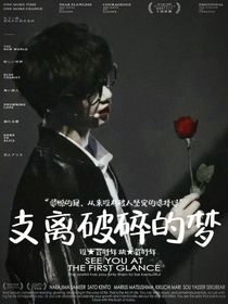 丁程鑫：支离破碎的梦