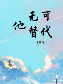 他——無可替代