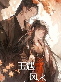 玉遇風(fēng)來
