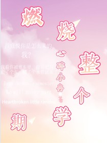 燃烧整个学期